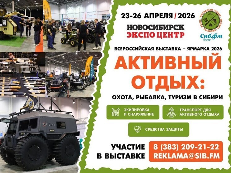 Выставка товаров для любителей активного отдыха пройдет в Новосибирске
