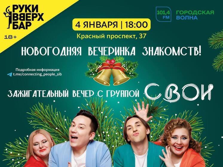 Новосибирцы могут встретить свою любовь в канун Рождества на тематической вечеринке