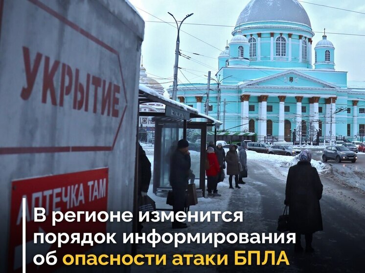 В Курской области с 1 января изменится система оповещения об опасности атаки БПЛА