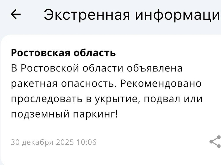 Угрозу по атаке ракет объявили в Ростовской области утром 30 декабря