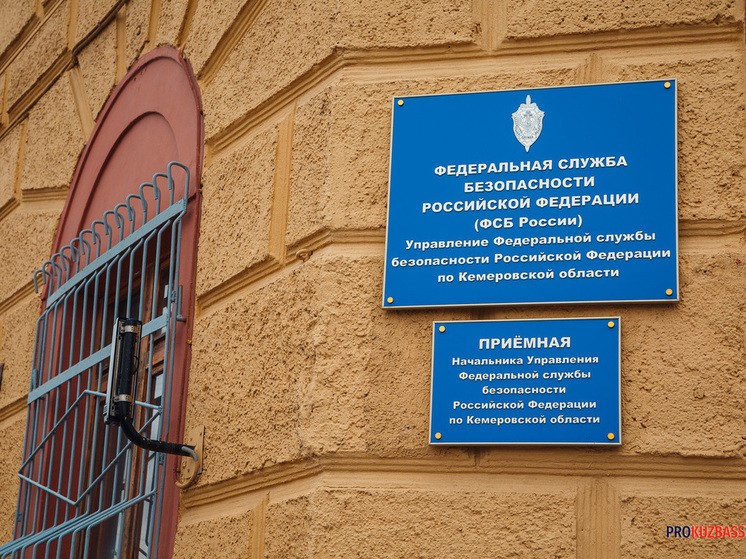 ФСБ сообщила о предотвращении теракта у военного комиссариата в Кемерове