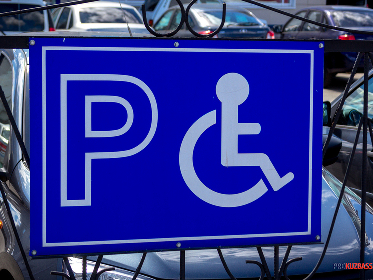 Прокуратура обязала установить знак парковки для инвалидов в Новокузнецке