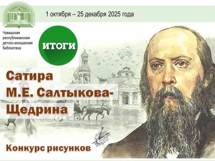 Юные художники Чувашии проиллюстрировали сатиру Салтыкова-Щедрина