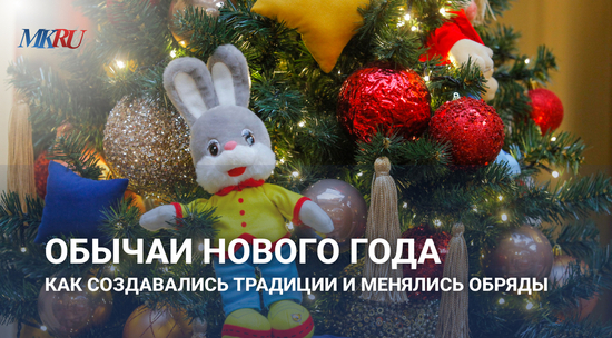 Обычаи Нового года: Как создавались традиции