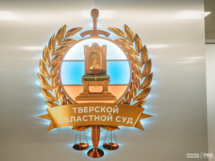 Президент назначил новых судей в районные суды Тверской области