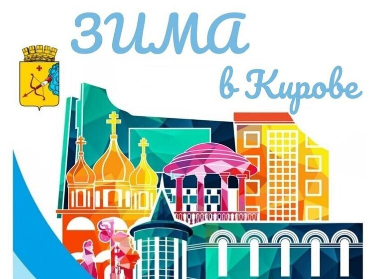 Опубликован календарь культурных и спортивных мероприятий Кирова