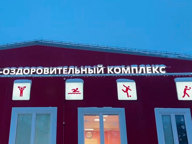 В брянском поселке Локоть открыли современный спорткомплекс