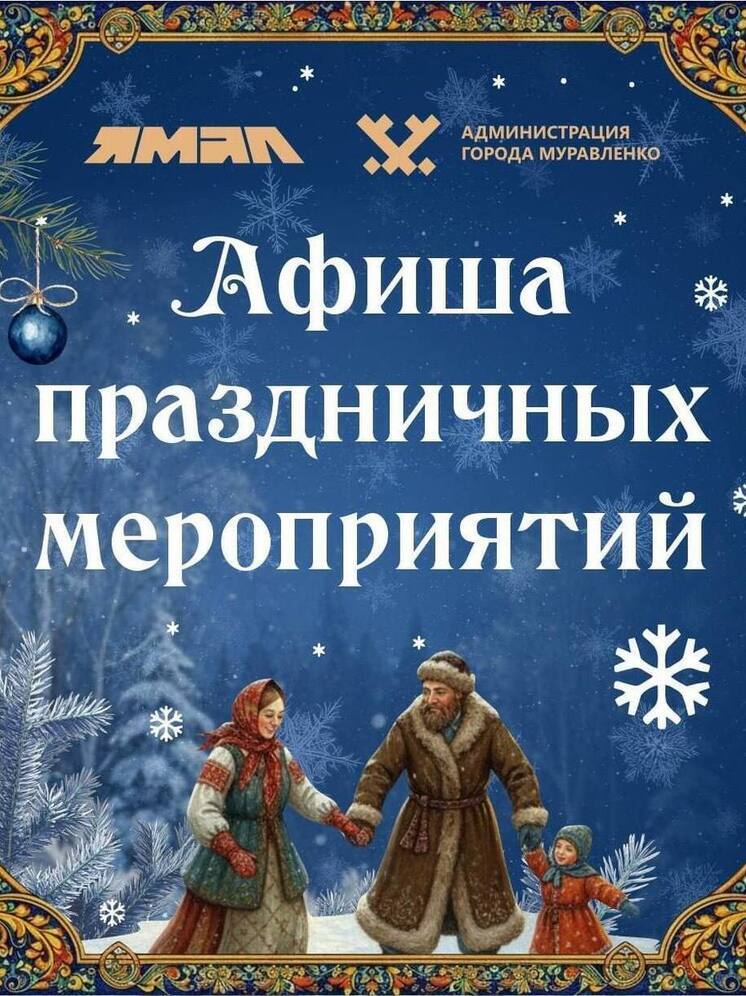 В Муравленко представили афишу новогодних мероприятий