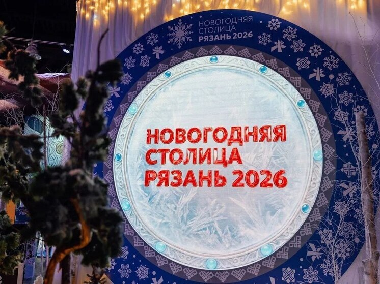 Рязанская область представит гастрономические традиции на Новогодней столице