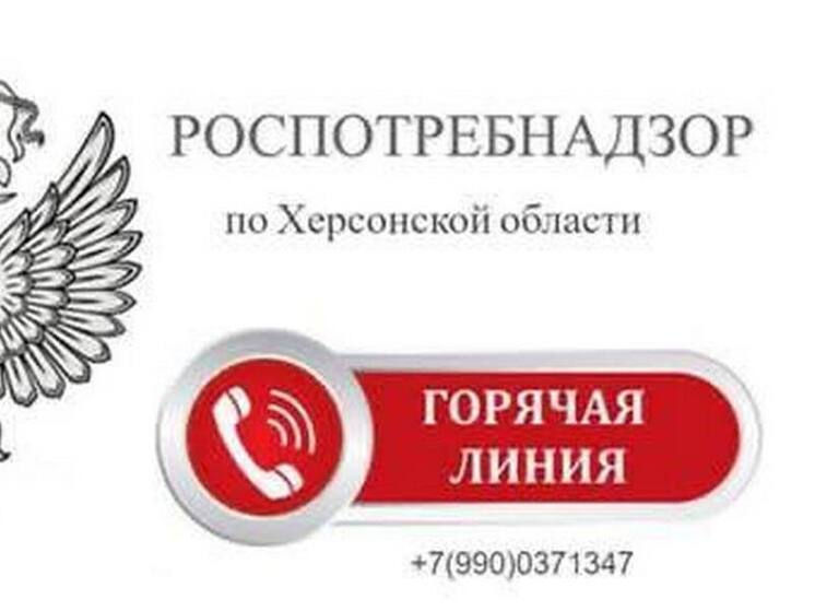 В Херсонской области запустили горячую линию Управления Роспотребнадзора