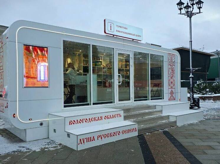 Первый мобильный туристско-информационный центр заработал в Вологде