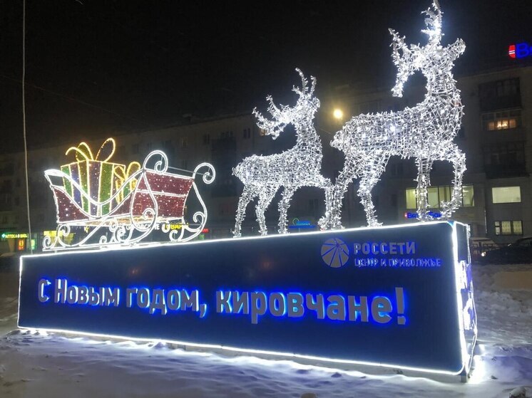 «Россети Центр и Приволжье» желает жителям Кировской области энергобезопасных новогодних праздников!
