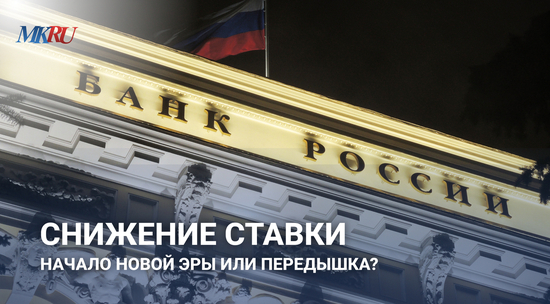Снижение ставки: начало новой эры или передышка?