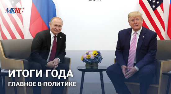 Итоги года: главное в политике