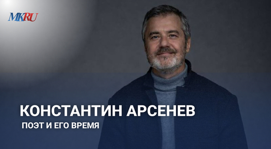Константин Арсенев: поэт и его время
