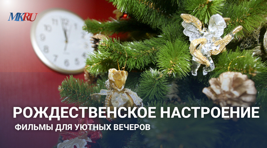 Рождественское настроение: фильмы для уютных вечеров