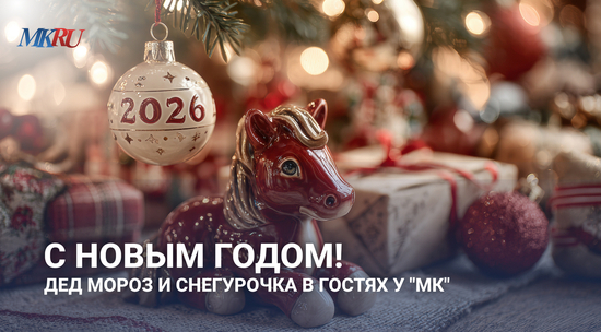 С НОВЫМ ГОДОМ! Дед Мороз и Снегурочка в гостях у «МК» 