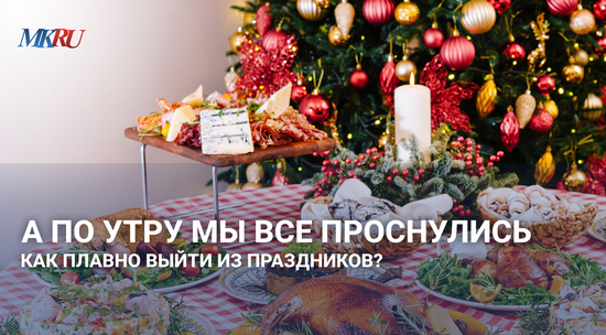 А поутру мы все проснулись: как плавно выйти из праздников?