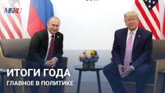 Итоги года: главное в политике