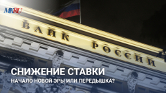 Снижение ставки: начало новой эры или передышка?