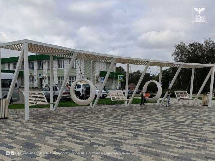 138 проектов белгородцев реализуют по программе «Решаем вместе» в 2026 году