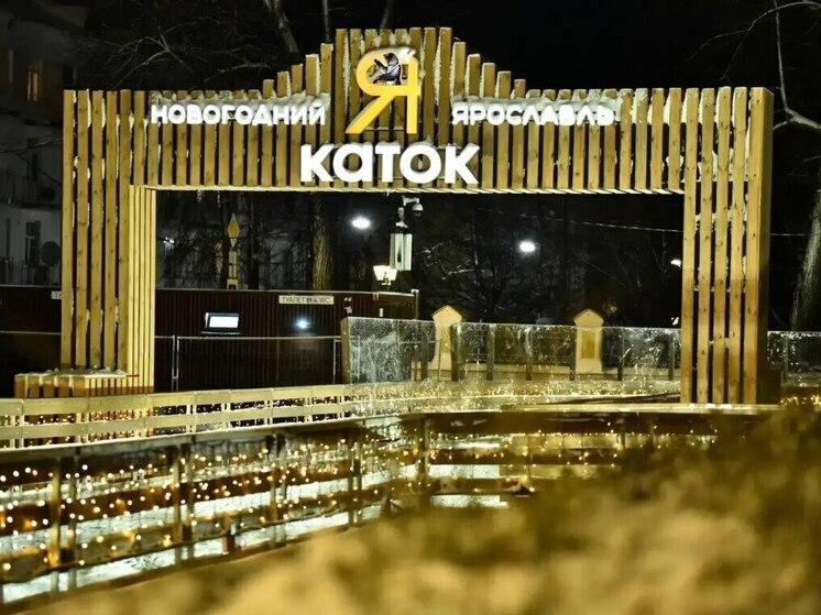 Специалисты «Ярэнерго» обеспечили электроэнергией катки в Ярославской области