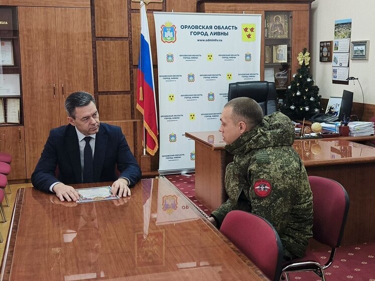 С участником СВО встретился глава Ливен Орловской области