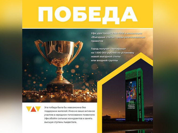 Уфимская въездная стела победила на престижном конкурсе