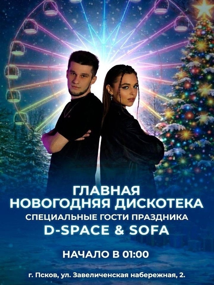 В Пскове пройдёт новогодняя дискотека под открытым небом