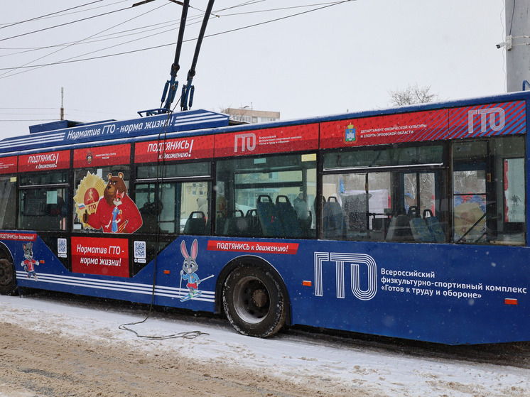 В Орле на линию вышли спортивные троллейбусы
