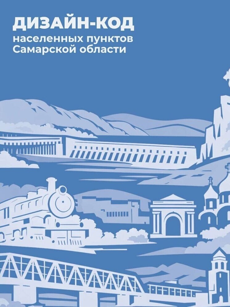 Самарский областной минград утвердил первый единый дизайн-код для всех