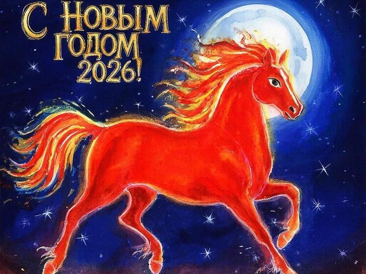 С Новым годом! Яркие открытки, много новых красочных картинок в Год Огненной Лошади 2026