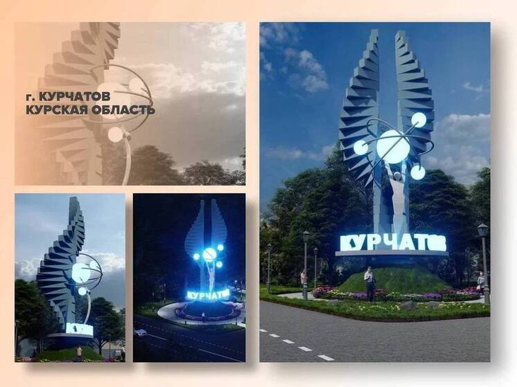 Курчатов получит миллион рублей на новую въездную стелу по итогам всероссийского конкурса