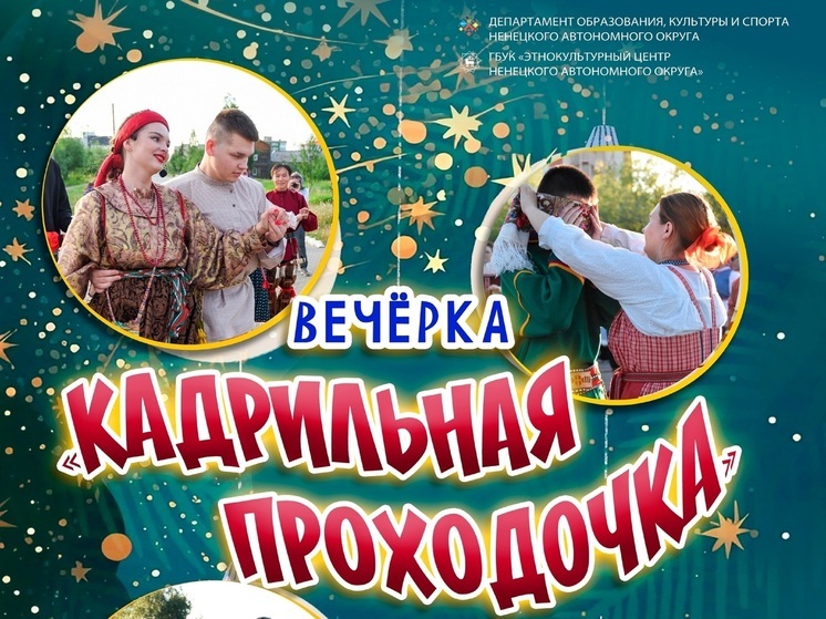 Жителей НАО позвали сыграть в «Просо сеяли»