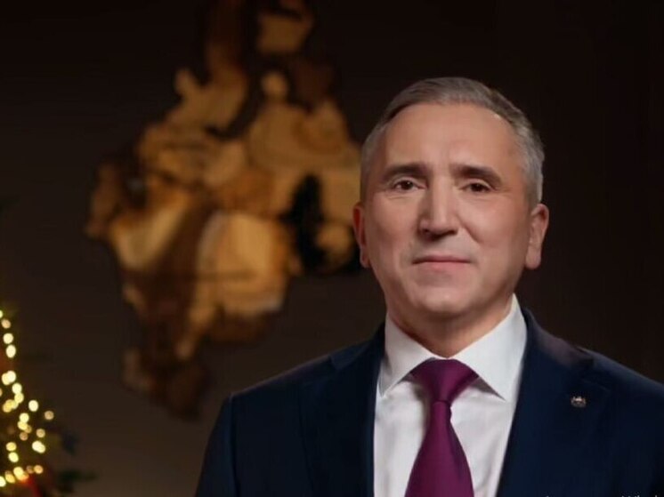 Губернатор Тюменской области обратился к землякам с новогодним поздравлением