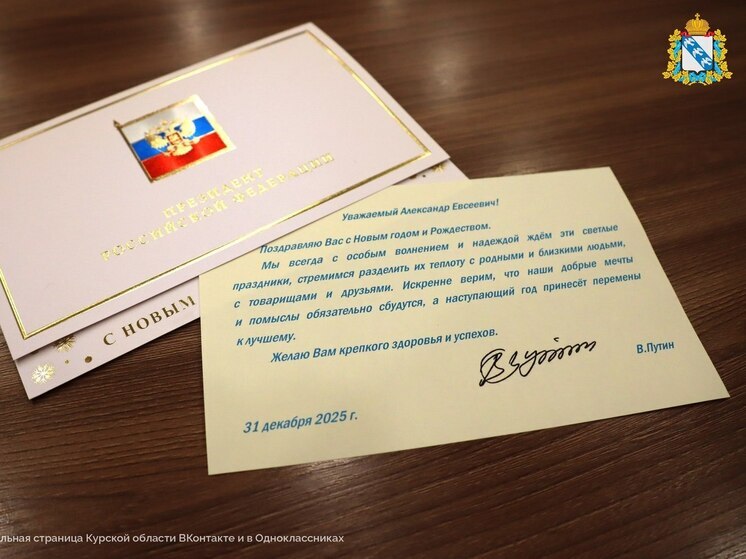 Владимир Путин направил Александру Хинштейну новогодние поздравления
