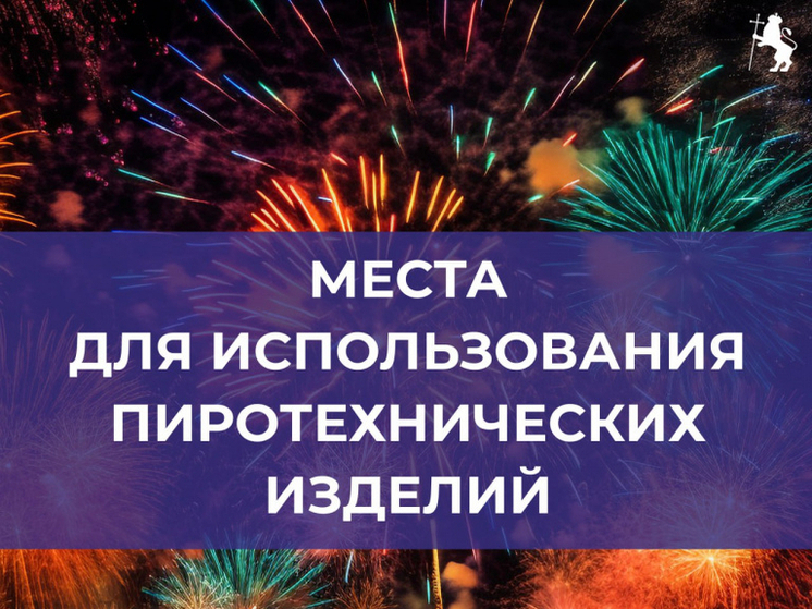 Владимирцам рассказали. где можно использовать пиротехнику