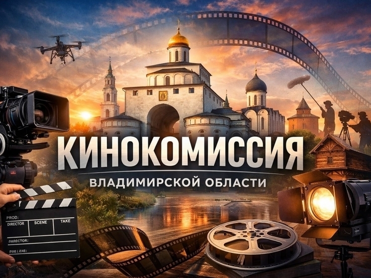 Во Владимирской области создана областная кинокомиссия