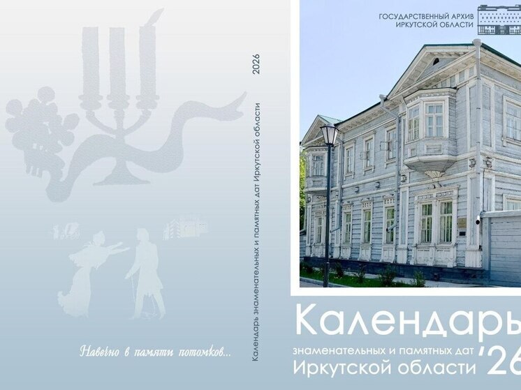 Краеведческий календарь Иркутской области на 2026 год посвятили двухсотлетию восстания декабристов