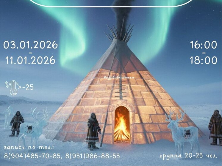 Чум изо льда «Северная сказка» познакомит новоуренгойцев с легендами народов Ямала
