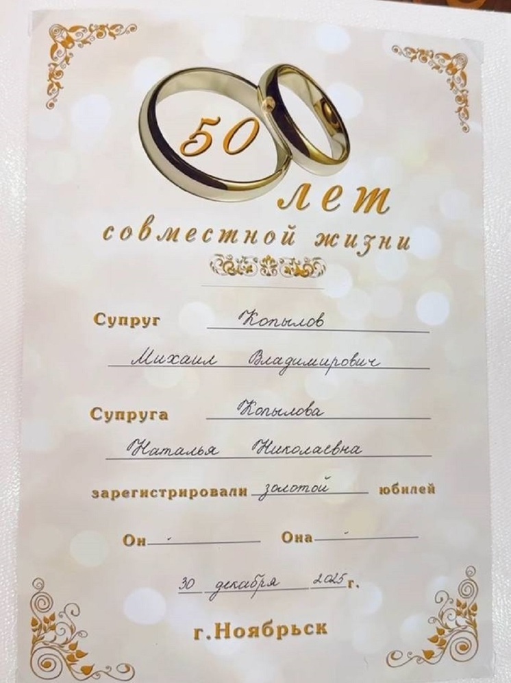 Золотую свадьбу отметили жители Ноябрьска