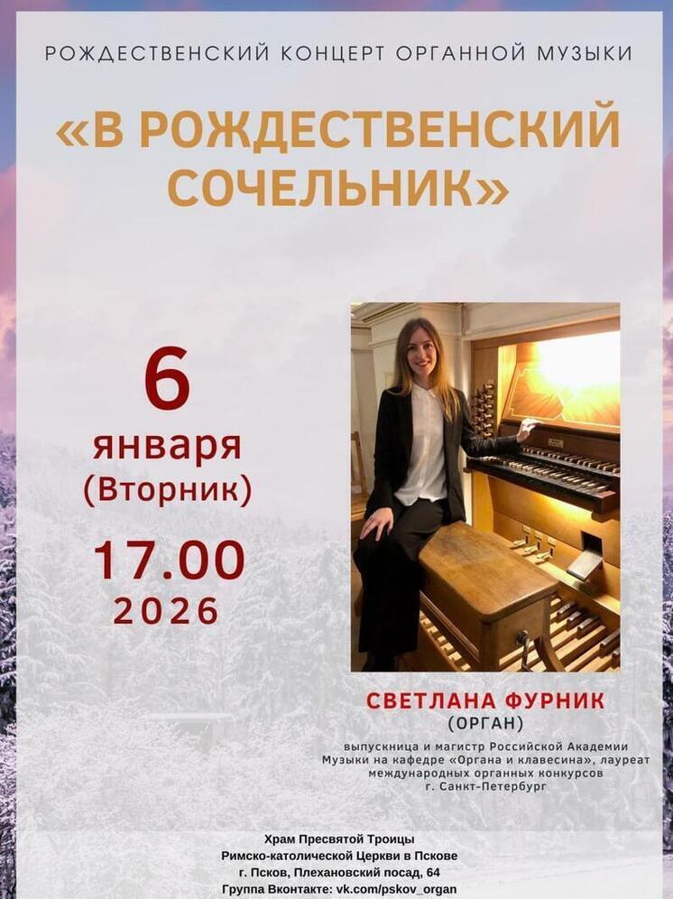 Магия органа: псковичей ждет концерт «В рождественский сочельник»