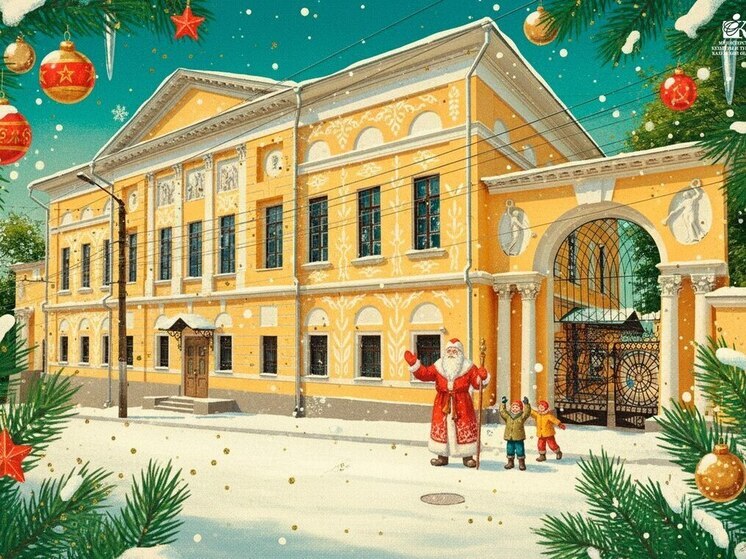 Минкультуры приготовило новогодние «открытки для калужан