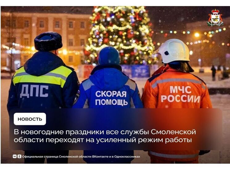 Все службы Смоленской области перешли на усиленный режим работы в праздники