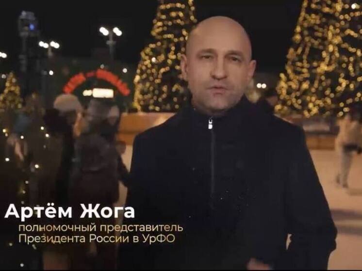 Полпред президента в УрФО Артем Жога поздравил ямальцев с Новым годом