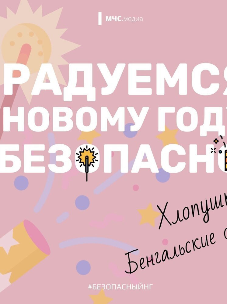 Новый год без происшествий: МЧС напоминает правила безопасного обращения с пиротехникой