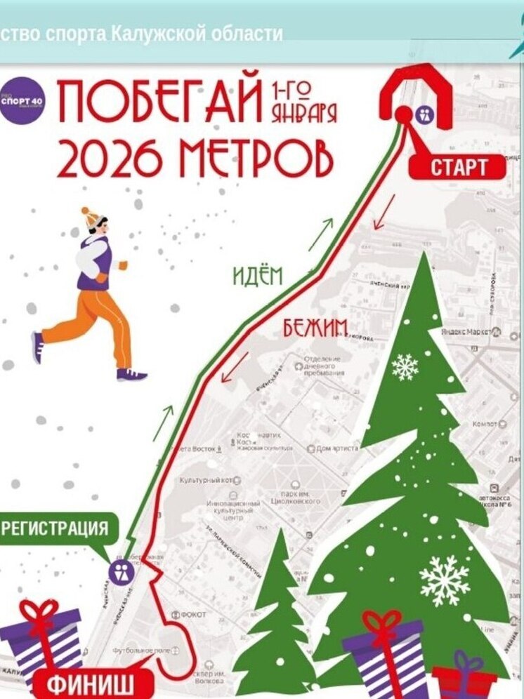 Калужан зовут на первоянварский забег