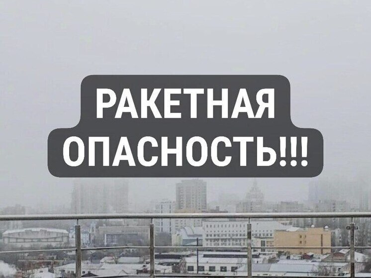 Ракетную опасность объявили 31 декабря в Воронежской области