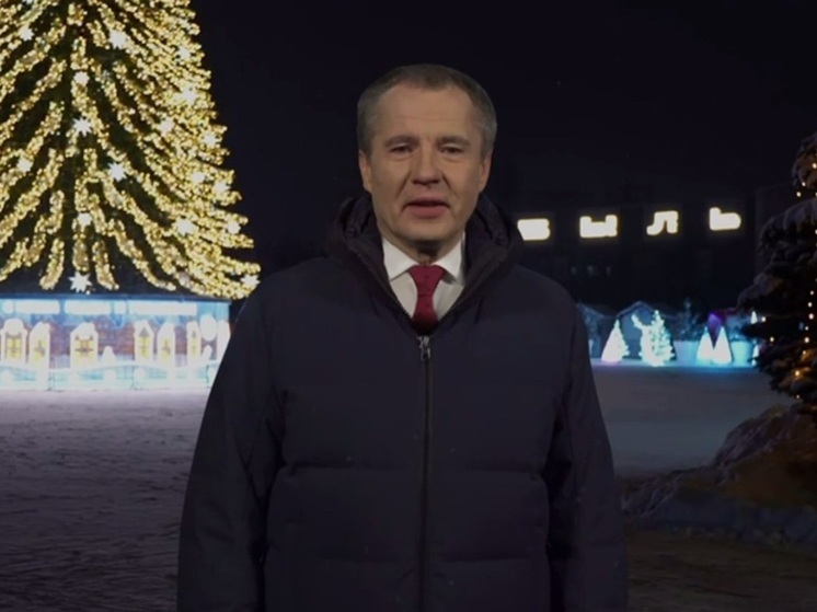 Вячеслав Гладков поздравил белгородцев с наступающим Новым годом