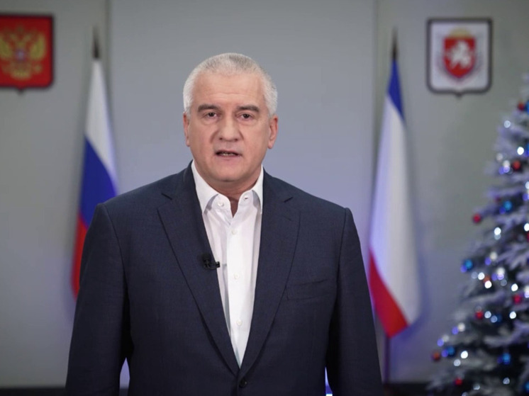 Аксёнов поздравил крымчан с Новым годом